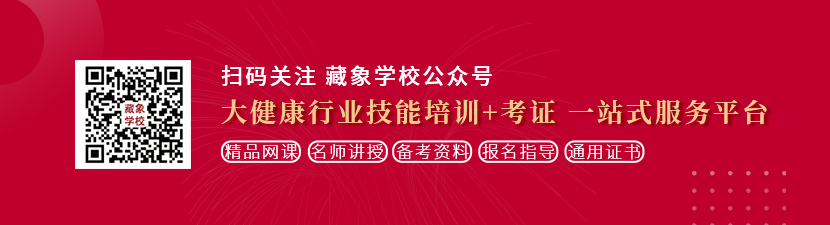 插入骚逼免费观看完整版想学中医康复理疗师，哪里培训比较专业？好找工作吗？